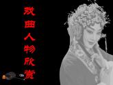 小学美术人美版 六年级下册 10戏曲人物 课件
