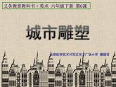 小學(xué)美術(shù)人美版 六年級(jí)下冊(cè) 6城市雕塑 課件