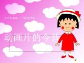 小學(xué)美術(shù)人美版 六年級下冊 12動畫片的今昔 課件