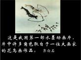 小學(xué)美術(shù)人美版 六年級下冊 12動畫片的今昔 課件