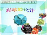 小學(xué)美術(shù)人美版 六年級(jí)下冊(cè) 5彩球的設(shè)計(jì) 1 課件