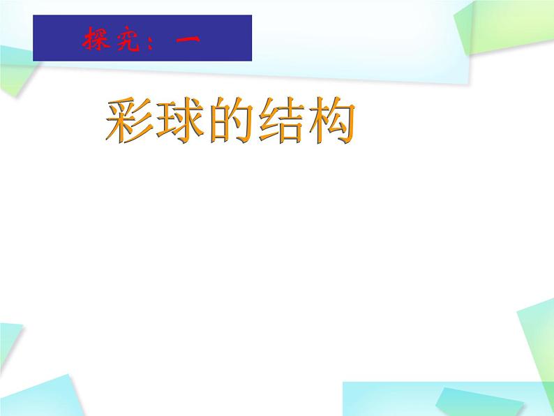 小学美术人美版 六年级下册 5彩球的设计 1 课件第3页