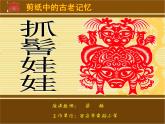 小學(xué)美術(shù)人美版 六年級(jí)下冊(cè) 16剪紙中的古老記憶 課件