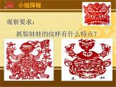小學(xué)美術(shù)人美版 六年級(jí)下冊(cè) 16剪紙中的古老記憶 課件