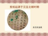 小學(xué)美術(shù)人美版 六年級(jí)下冊(cè) 16剪紙中的古老記憶 2 課件