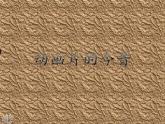 小學(xué)美術(shù)人美版 六年級下冊 12動畫片的今昔 課件