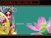小學(xué)美術(shù)人美版 六年級(jí)下冊(cè) 9精彩的戲曲 1 課件