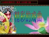 小學(xué)美術(shù)人美版 六年級(jí)下冊(cè) 9精彩的戲曲 1 課件