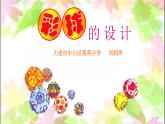 小學(xué)美術(shù)人美版 六年級(jí)下冊(cè) 5彩球的設(shè)計(jì) 1 課件