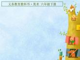 小學(xué)美術(shù)人美版 六年級下冊 13擬人化的動(dòng)漫形象 課件