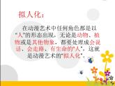 小學(xué)美術(shù)人美版 六年級下冊 13擬人化的動(dòng)漫形象 課件