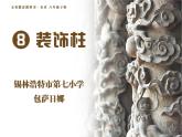 小學(xué)美術(shù)人美版 六年級(jí)下冊(cè) 8裝飾柱 課件
