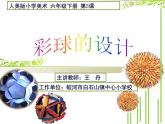 小學(xué)美術(shù)人美版 六年級(jí)下冊(cè) 5彩球的設(shè)計(jì) 課件