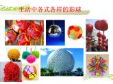 小學(xué)美術(shù)人美版 六年級(jí)下冊(cè) 5彩球的設(shè)計(jì) 課件