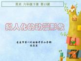 小學(xué)美術(shù)人美版 六年級下冊 13擬人化的動(dòng)漫形象 1 課件