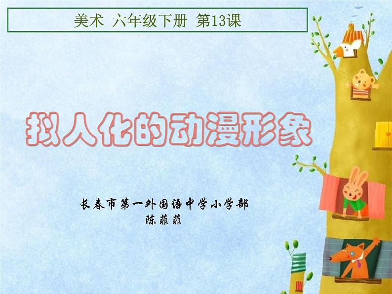 小学美术人美版 六年级下册 13拟人化的动漫形象 1 课件04