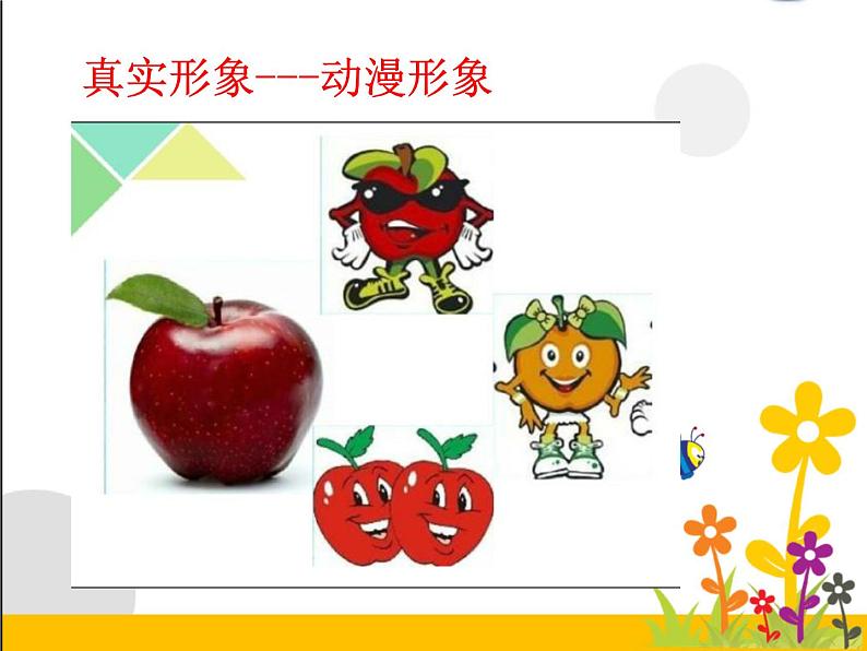 小学美术人美版 六年级下册 13拟人化的动漫形象 1 课件05