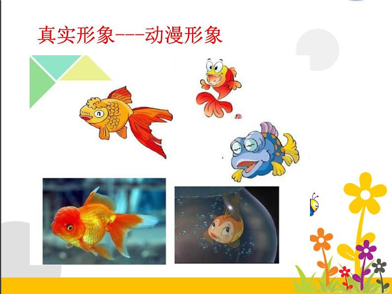 小学美术人美版 六年级下册 13拟人化的动漫形象 1 课件07