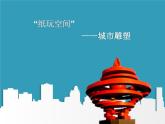小學(xué)美術(shù)人美版 六年級(jí)下冊(cè) 6城市雕塑 1 課件