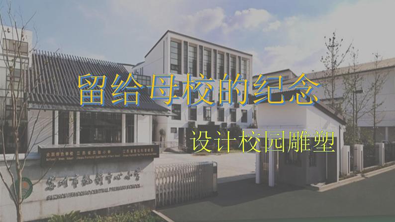 小学美术人美版 六年级下册 14留给母校的纪念 课件06