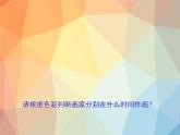 小学美术人教版六年级下册第3课记录色彩 课件