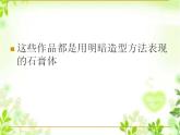 小学美术人教版六年级下册第1课明暗与立体 课件