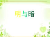 小学美术人教版六年级下册第1课明暗与立体 课件