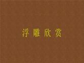 小学美术人教版六年级下册第5课浮雕 课件