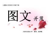 小学美术人教版六年级下册第9课图文并茂 课件