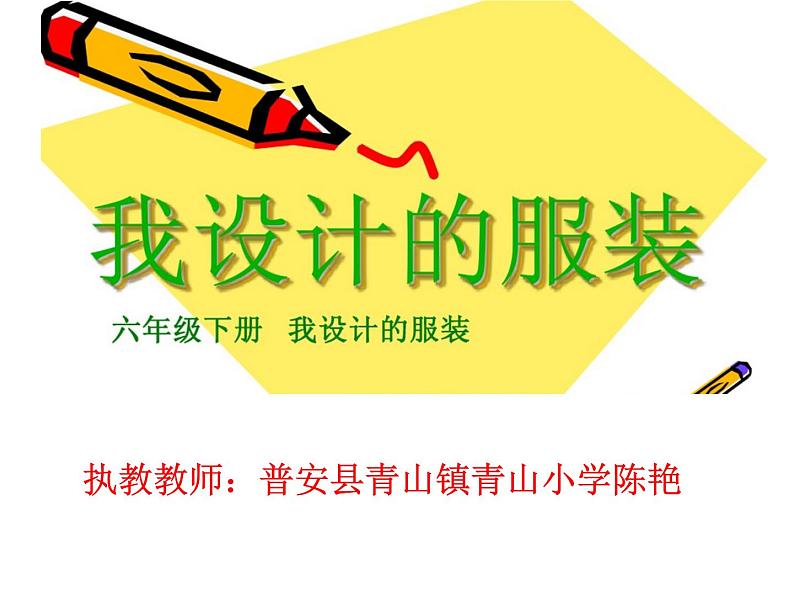 小学美术人教版六年级下册第8课我设计的服装 课件01