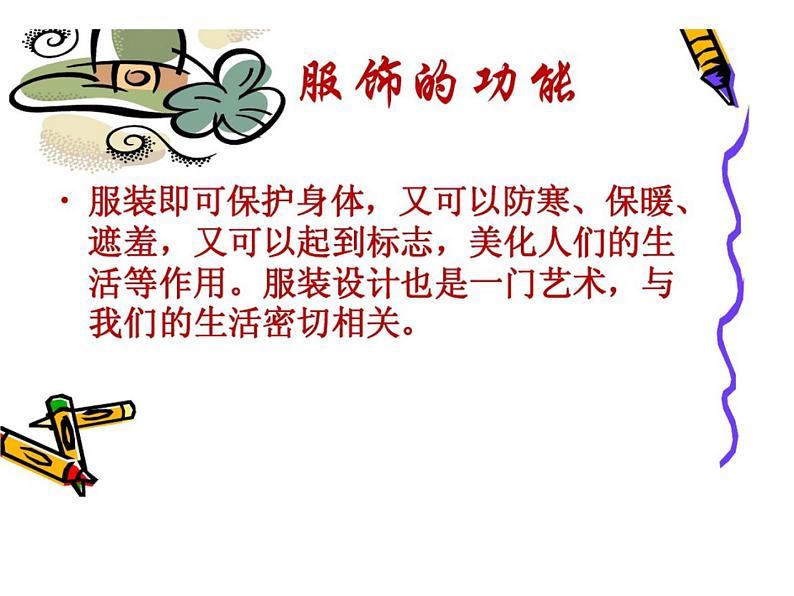 小学美术人教版六年级下册第8课我设计的服装 课件03