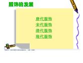 小學(xué)美術(shù)人教版六年級(jí)下冊(cè)第8課我設(shè)計(jì)的服裝 課件