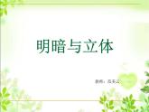 小学美术人教版六年级下册第1课明暗与立体 课件