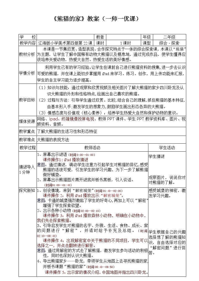 二年级下册美术教案-第22课 熊猫的家｜辽海版   (1)第1页