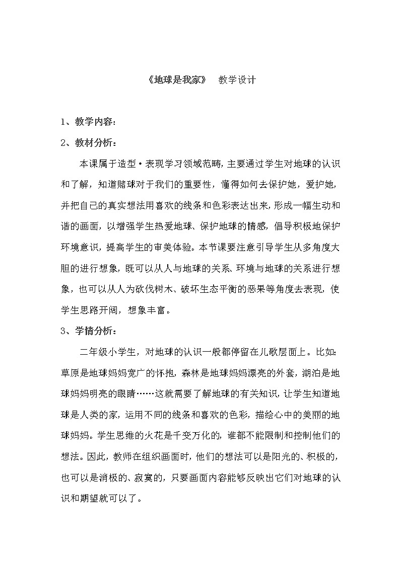 二年级下册美术教案-第10课 地球是我家｜辽海版第1页