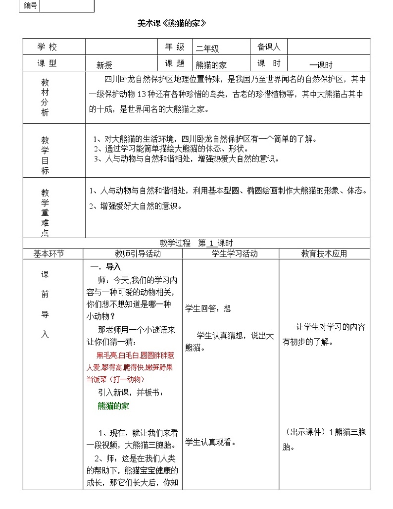 二年级下册美术教案-第22课 熊猫的家｜辽海版01