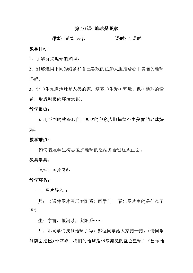 二年级下册美术教案-第10课 地球是我家｜辽海版   (1)第1页