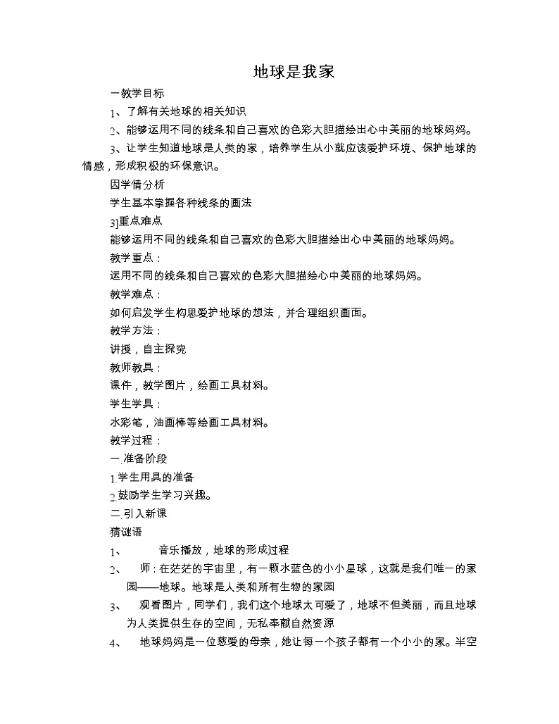 二年级下册美术教案-第10课 地球是我家｜辽海版第1页