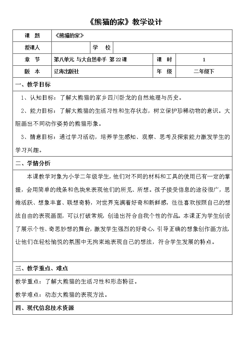 二年级下册美术教案-第22课 熊猫的家｜辽海版01