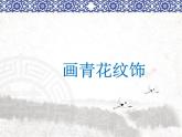 二年级下册美术课件-第18课 画青花纹饰丨赣美版 （12张PPT）