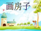 二年级下册美术课件-第3课 画房子丨赣美版  (1)