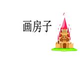 二年级下册美术课件-第3课 画房子丨赣美版