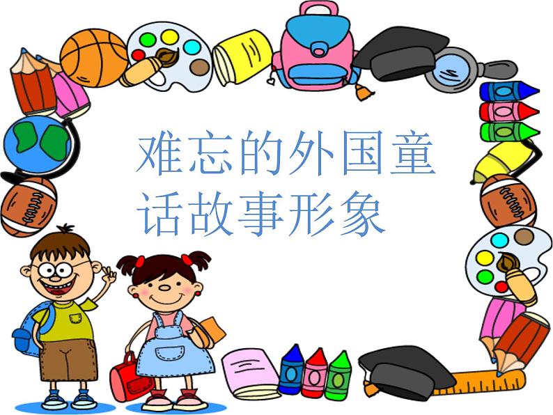 二年级下册美术课件-第1课 难忘的外国童话故事形象丨赣美版第1页