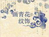 二年级下册美术课件-第18课 画青花纹饰丨赣美版  (1)