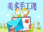 二年级下册美术课件-第19课 信封玩偶会说话｜辽海版