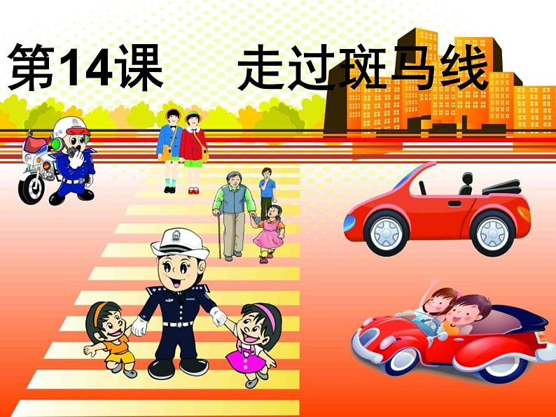 二年级下册美术课件-第14课 走过斑马线｜辽海版第1页