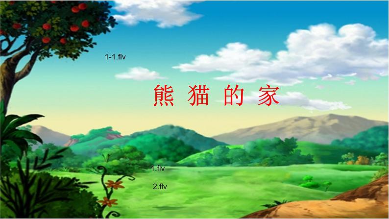 二年级下册美术课件-第22课 熊猫的家｜辽海版 18页第2页