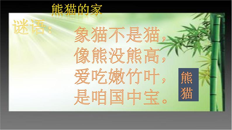 二年级下册美术课件-第22课 熊猫的家｜辽海版 18页第1页