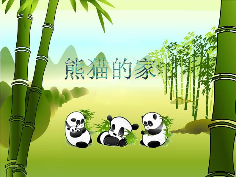 二年级下册美术课件-第22课 熊猫的家｜辽海版第4页