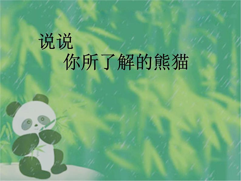 二年级下册美术课件-第22课 熊猫的家｜辽海版第5页